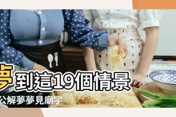【夢見把家搬到一個老寺廟】夢到這19個情景 |周公解夢夢見廟宇是什麼意思 |不是發橫財就是快升職 |