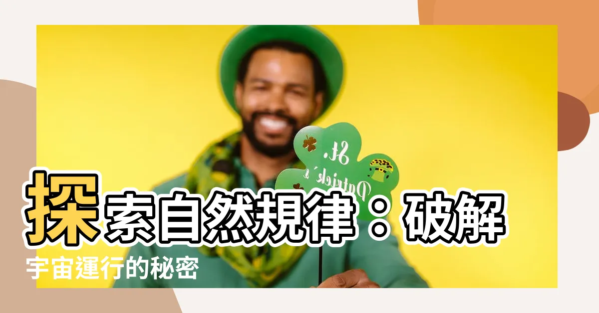 【自然規律】探索自然規律：破解宇宙運行的秘密