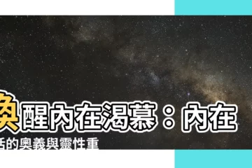 【內在生活】喚醒內在渴慕：內在生活的奧義與靈性重生