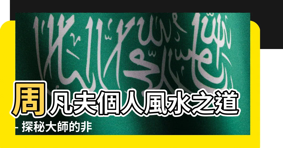 【周凡夫風水】周凡夫個人風水之道 - 探秘大師的非凡風水智慧
