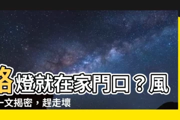 【路燈在家門口】路燈就在家門口？風水一文揭密，趕走壞運、迎來錢財滾滾！