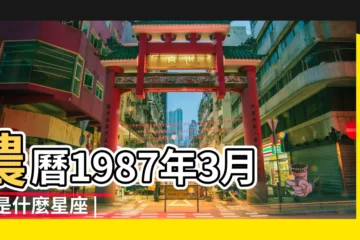 【1987年陽曆3月15是什麼星座】農曆1987年3月15是什麼星座 |1987年3月15日出生日期看命運 |1987年3月15日出生時間看命運 |