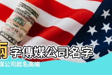 【微信傳媒公司名字大全集】兩字傳媒公司名字 |傳媒公司起名高端大氣傳媒公司名字 |傳媒公司名字起名大全 |