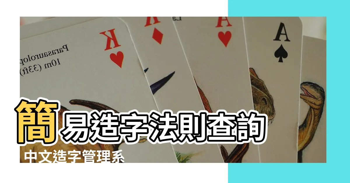 【造字法則查詢】簡易造字法則查詢 - 中文造字管理系統