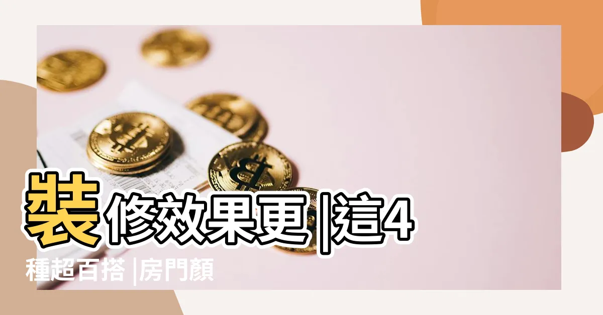 【房間門顏色】裝修效果更 |這4種超百搭 |房門顏色怎麼選房門顏色搭配技巧 |