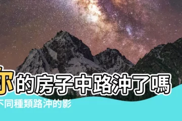 【路衝種類】你的房子中路沖了嗎？不同種類路沖的影響與應對方法