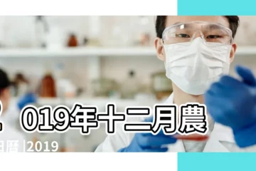 【2019年農曆初五吉】2019年十二月農曆日曆 |2019年農曆新年開工吉日 |黃道吉日 |
