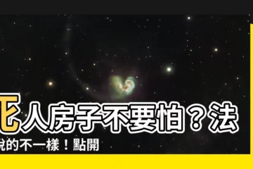 【死人房子】死人房子不要怕？法官説的不一樣！點開Top 100揭密