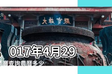【2017年4月29日黃曆查詢】2017年4月29日黃曆查詢農曆多少是什麼日子結婚吉時 |2017年4月29日黃曆查詢 |2017年4月29日黃曆查詢 |