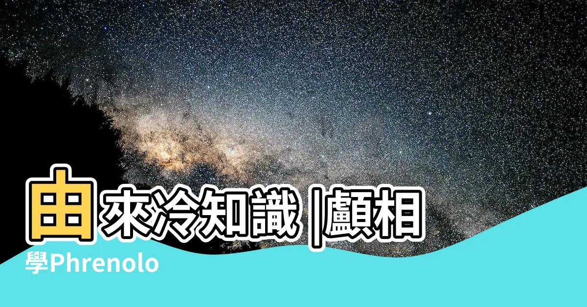 【頭顱形狀】由來冷知識 |顱相學Phrenology |從頭顱看出人格特質 |
