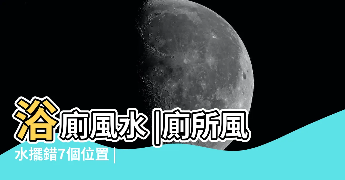 【廁所位置】浴廁風水 |廁所風水擺錯7個位置 |影響健康與運勢財運 |