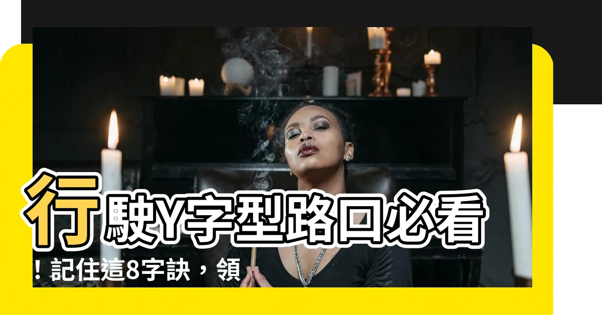 【y字路口】行駛Y字型路口必看！記住這8字訣，領財路不卡關