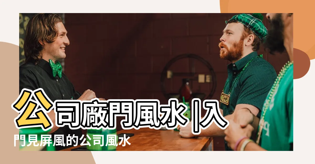 【公司大門】公司廠門風水 |入門見屏風的公司風水 |公司大門風水禁忌 |