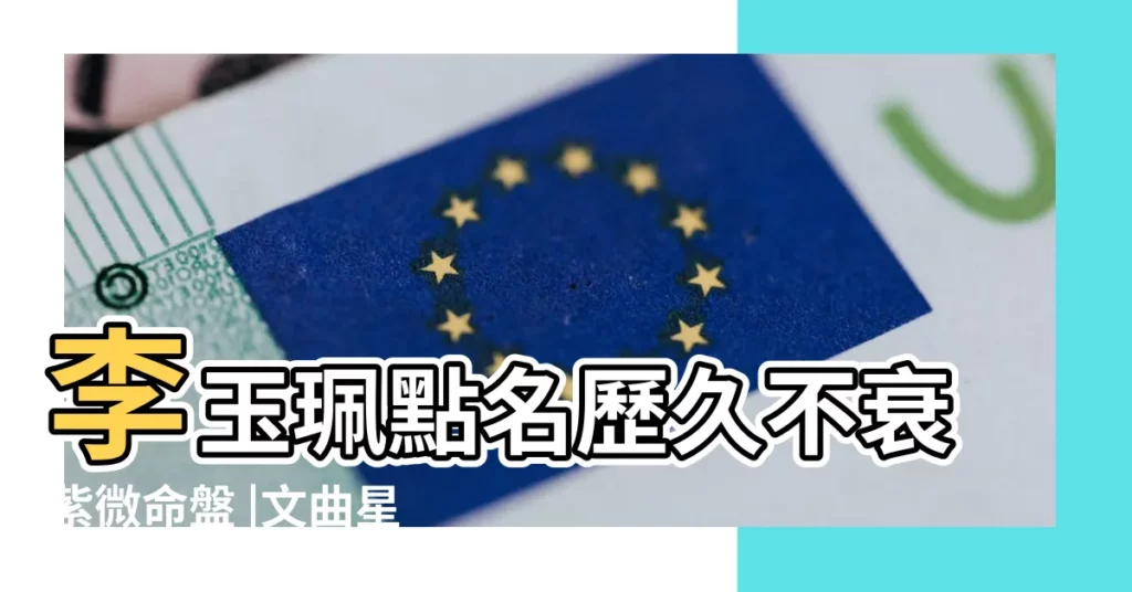 李玉珮點名歷久不衰紫微命盤 |文曲星坐命 |文昌星與文曲星入命宮 |【文昌文曲星 在命宮】