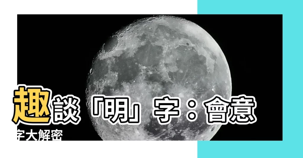 【明 會意】趣談「明」字：會意字大解密