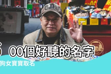 【狗年7月生的女孩金性寶寶取名】600個好聽的名字 |屬狗女寶寶取名大全 |蕙質蘭心的女孩好名字大全 |