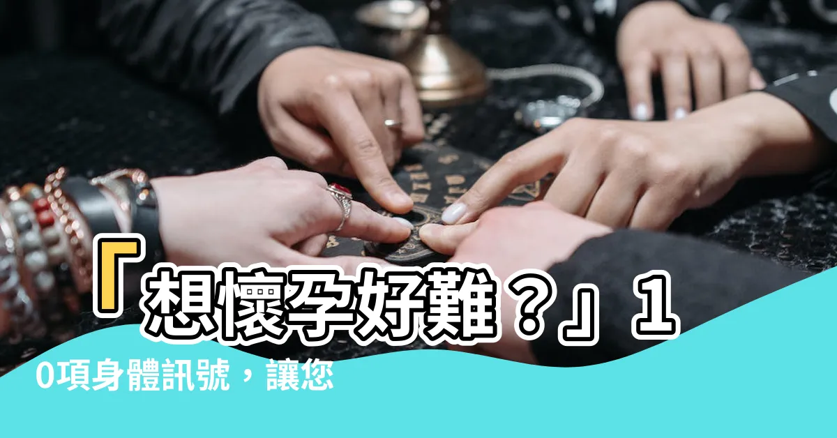 【想懷孕好難】「想懷孕好難？」10項身體訊號，讓您提升受孕機率！
