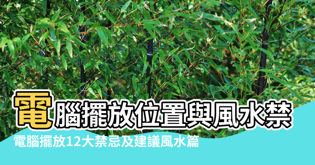 【顯示器背對風水】電腦擺放位置與風水禁忌電腦族必看 |電腦擺放12大禁忌及建議風水篇 |在風水電腦桌顯示器背對門怎麼辦 |