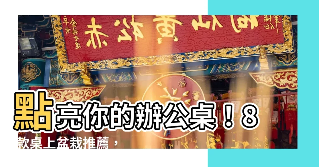 【桌上盆栽推薦】點亮你的辦公桌！8 款桌上盆栽推薦，打造綠意盎然的辦公室