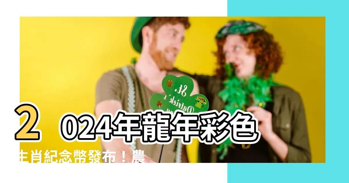 【2024年份】2024年龍年彩色生肖紀念幣發布！農曆與公曆日期對照表一覽