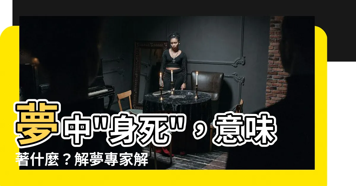 【夢到自己死掉】夢中"身死"，意味著什麼？解夢專家解析出乎意料的含義！