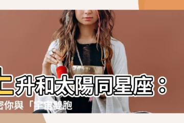 【上升和太陽同星座】上升和太陽同星座：揭密你與「宇宙雙胞胎」的特殊連結