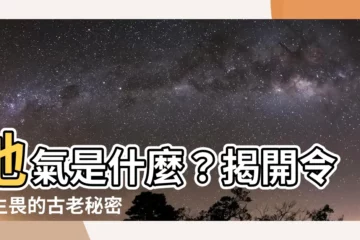 【地氣是什麼】地氣是什麼？揭開令人生畏的古老秘密
