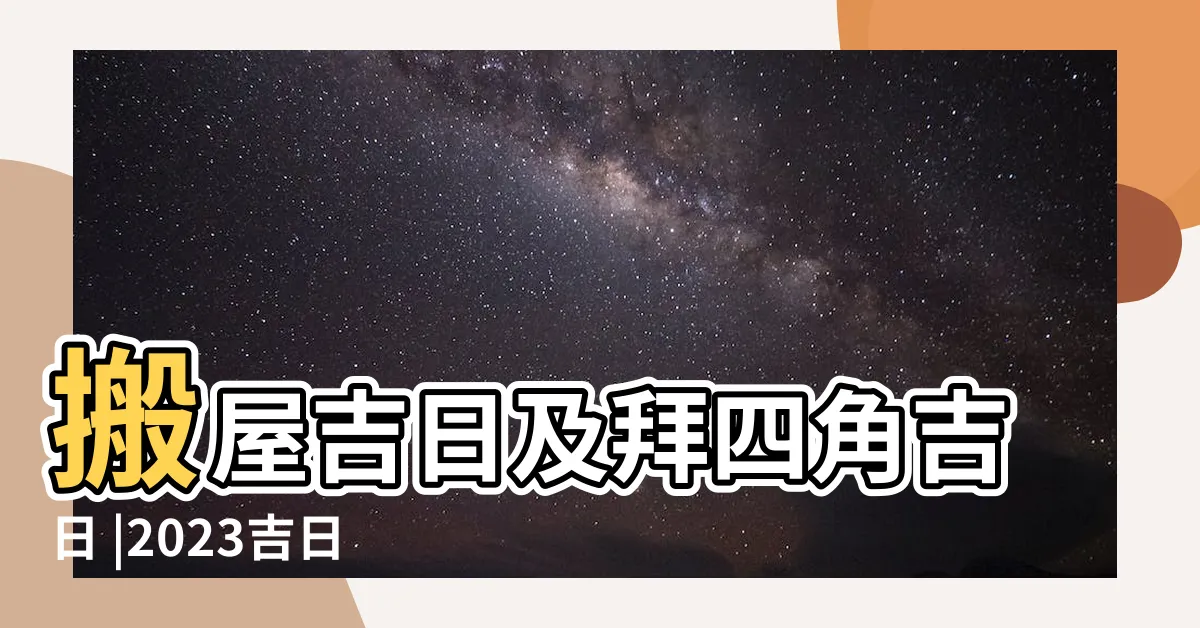 【拜4角吉日】搬屋吉日及拜四角吉日 |2023吉日 |拜四角儀式及祭品準備教學 |