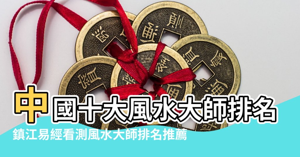 【鎮江風水大師有哪些】中國十大風水大師排名 |鎮江易經看測風水大師排名推薦 |煞氣對人的影響 |