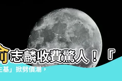 【俞志麟收費】俞志麟收費驚人!「小生基」掀劈價潮,生基開運真的有效嗎?