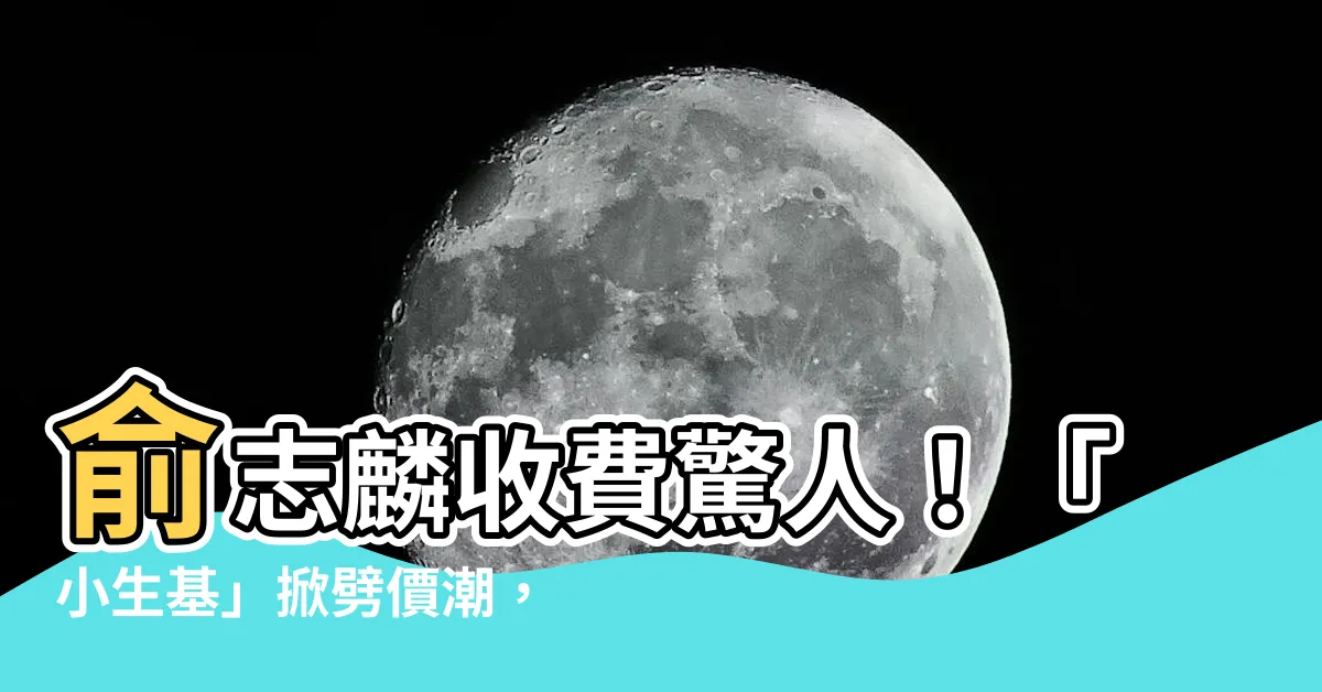 【俞志麟收費】俞志麟收費驚人!「小生基」掀劈價潮,生基開運真的有效嗎?