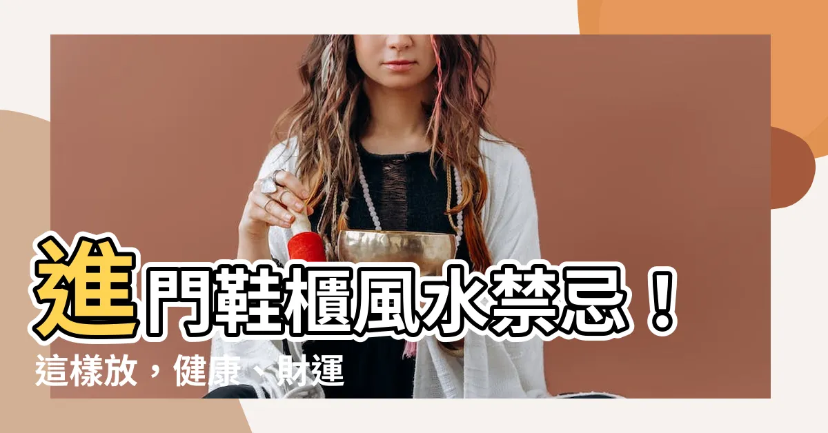【進門鞋櫃】進門鞋櫃風水禁忌！這樣放，健康、財運通通沒