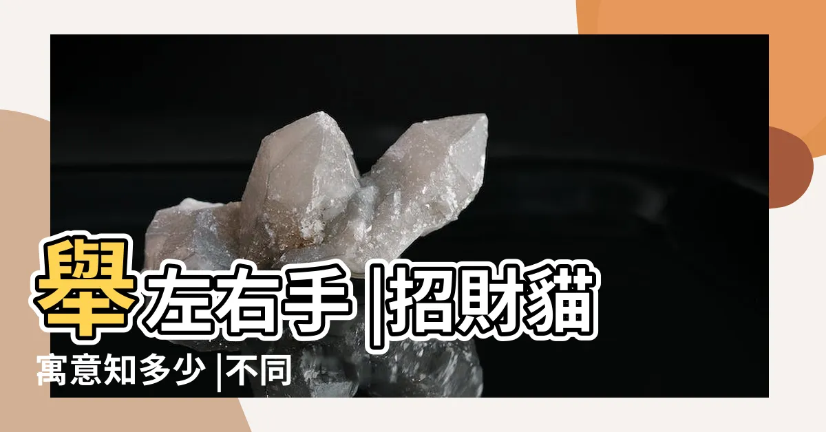 【招財貓顏色意思】舉左右手 |招財貓寓意知多少 |不同動作和顏色中的不同寓意 |