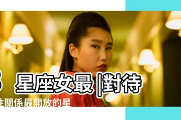 【射手女開放】3星座女最 |對待兩性關係最開放的星座女 |男人們心動了嗎 |
