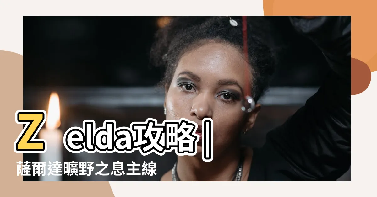 【海拉爾城】Zelda攻略 |薩爾達曠野之息主線 |海拉爾區 |