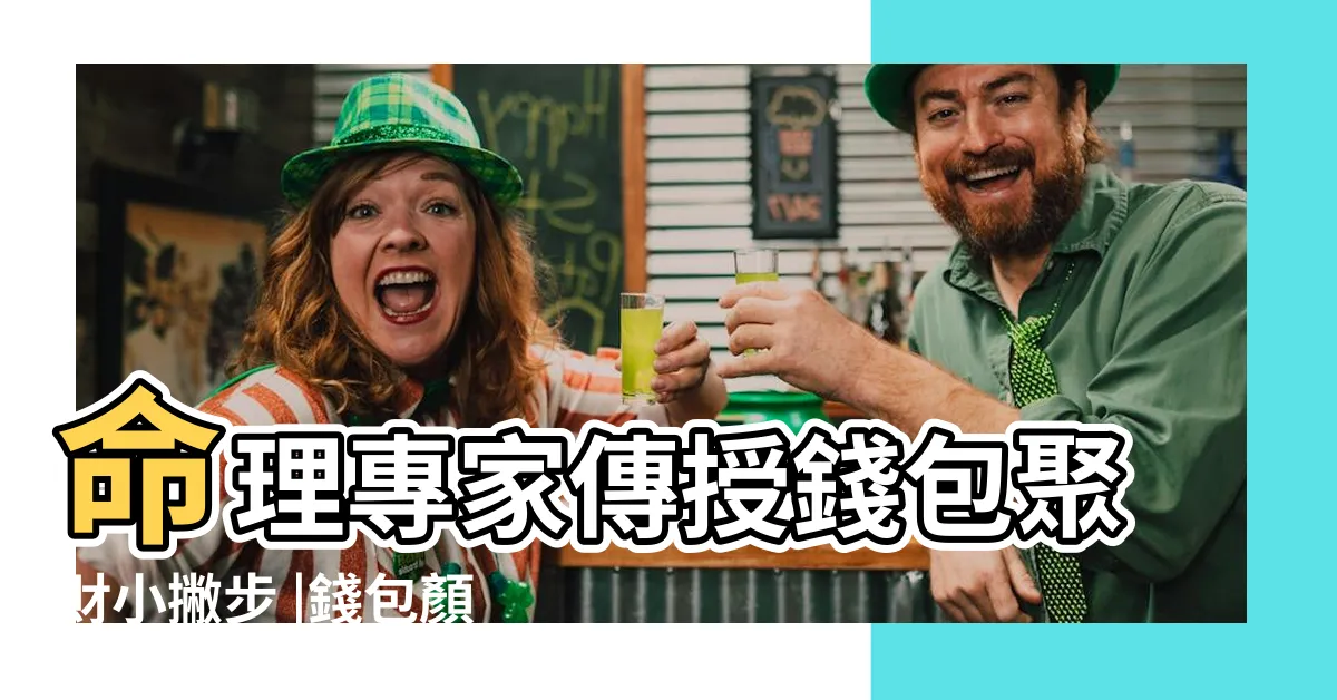 【錢包什麼顏色最好】命理專家傳授錢包聚財小撇步 |錢包顏色的講究 |11項皮夾風水學守財和財運兼顧 |