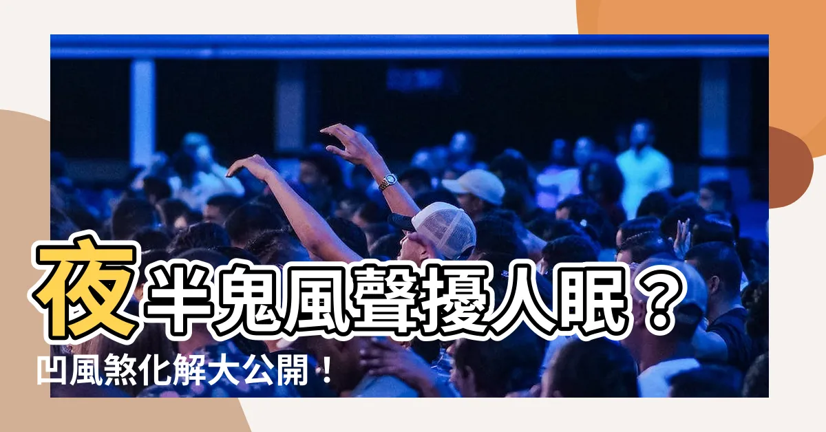 【凹風煞化解】夜半鬼風聲擾人眠？凹風煞化解大公開！