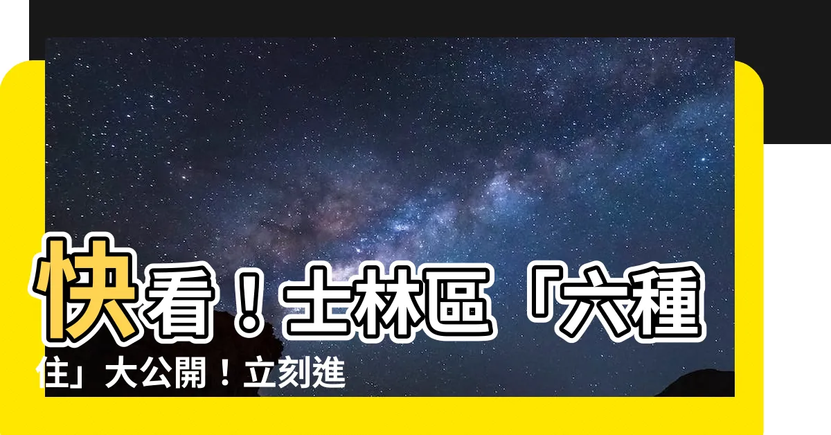 【住六】快看！士林區「六種住」大公開！立刻進來探索重劃區新秘境！