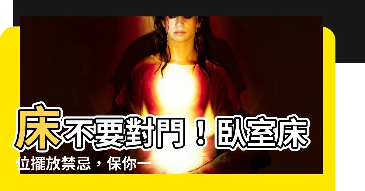 【牀不要對門】牀不要對門！卧室牀位擺放禁忌，保你一夜好眠！