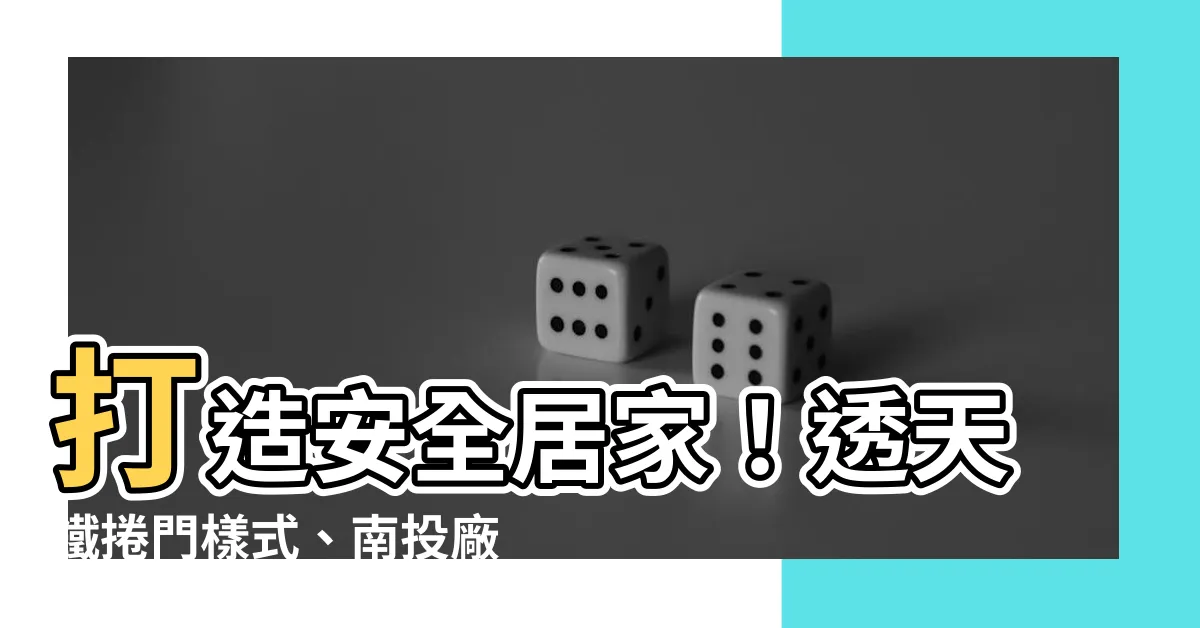 【透天鐵捲門種類】打造安全居家！透天鐵捲門樣式、南投廠商與費用全解析