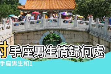 【射手男跟什麼星座合】射手座男生情歸何處 |射手座男生和12星座女生配對指數 |含配對排行榜 |