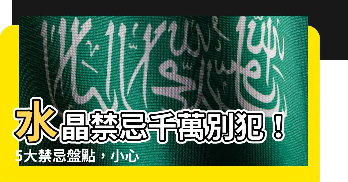 【水晶禁忌】水晶禁忌千萬別犯！5大禁忌盤點，小心影響運勢