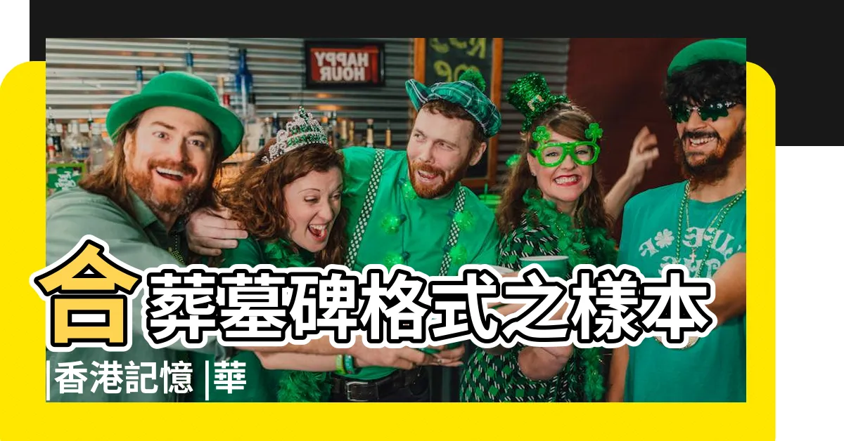 【香港墓碑寫法】合葬墓碑格式之樣本 |香港記憶 |華人基督教墳場骨庫位封口雲石碑格式説明 |