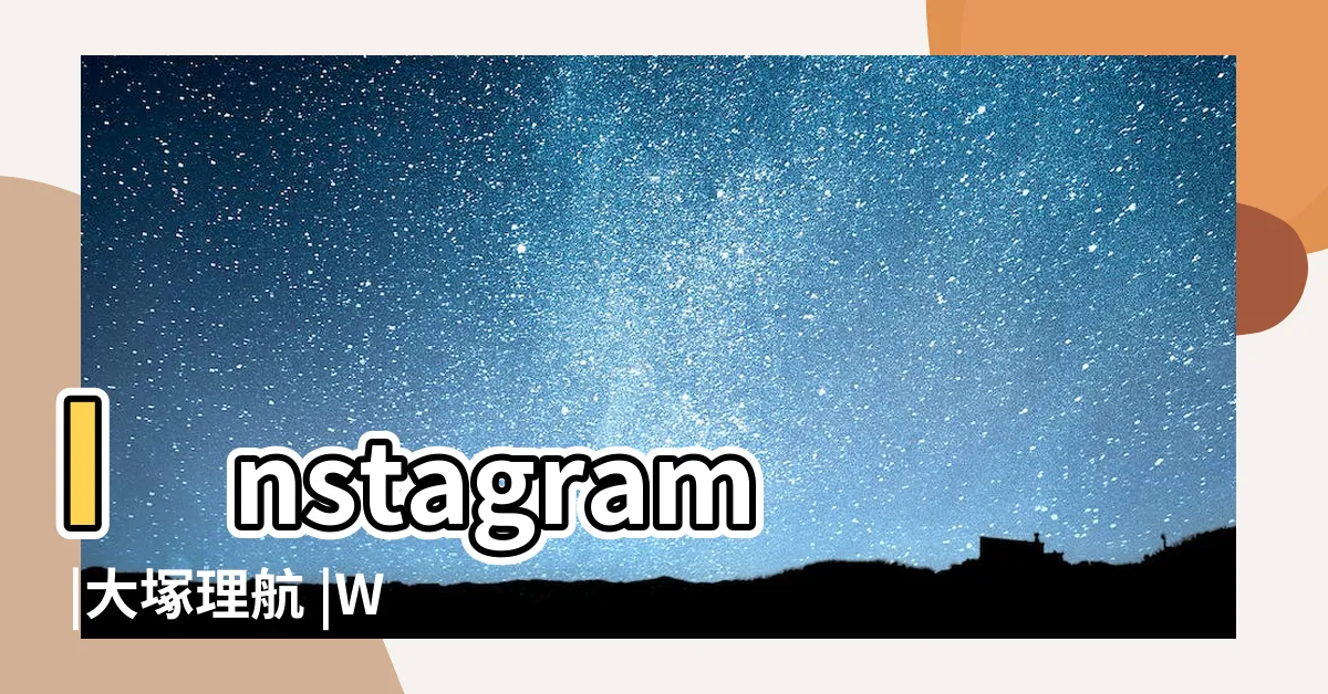 【外丹花】Instagram |大塚理航 |Waitanfa |