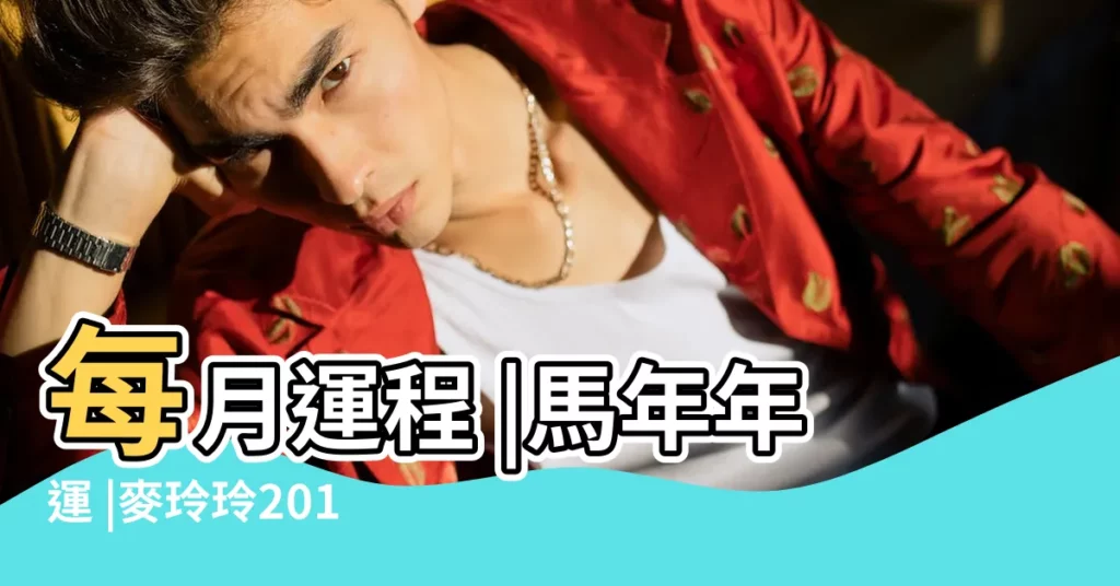 每月運程 |馬年年運 |麥玲玲2014馬年運程 |【2014馬年屬鼠運程】