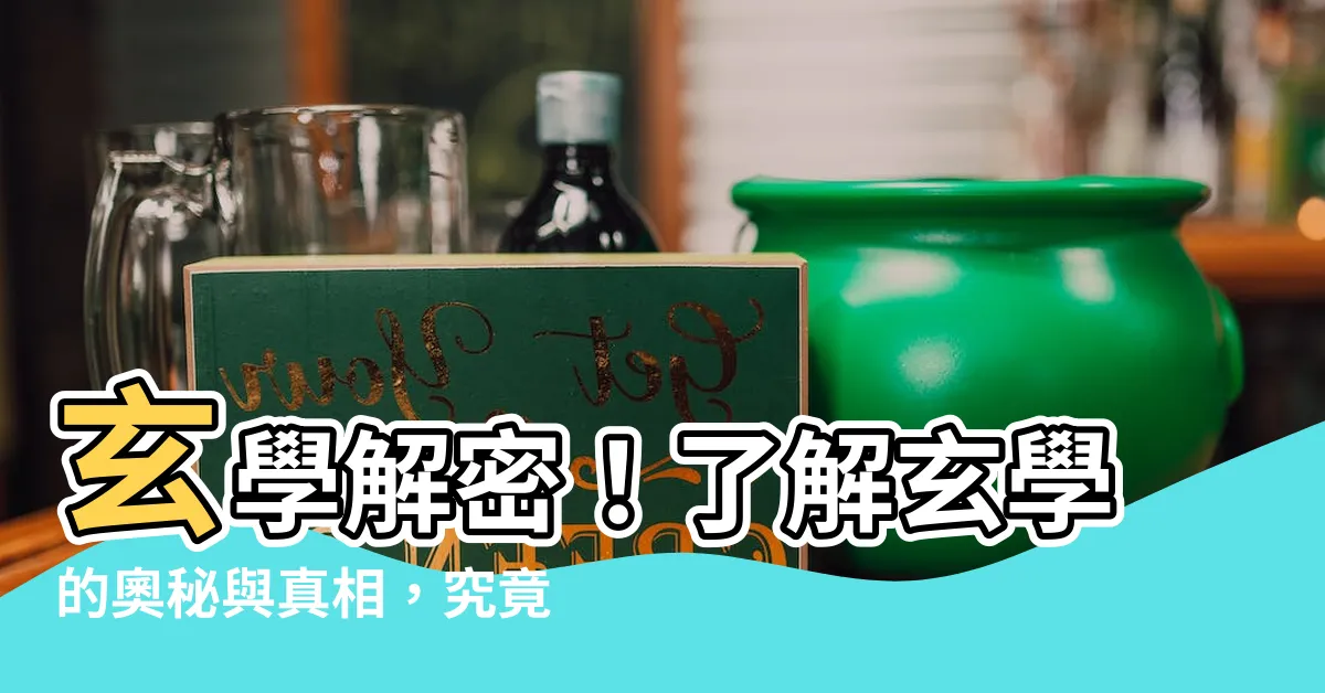 【玄學是什麼】玄學解密！瞭解玄學的奧秘與真相，究竟玄學是什麼？