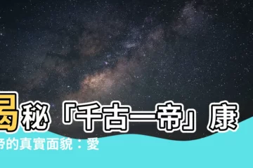 【康熙 帝】揭秘「千古一帝」康熙帝的真實面貌：愛新覺羅‧玄燁的傳奇人生