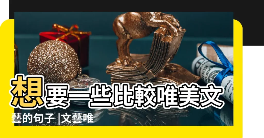 想要一些比較唯美文藝的句子 |文藝唯美的句子 |或者詩句啊 |【唯美文藝的詞語】