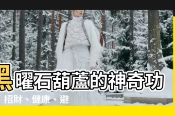 【黑曜葫蘆功效】黑曜石葫蘆的神奇功效！招財、健康、避邪一次擁有！