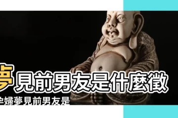 【孕婦夢見前男友求愛】夢見前男友是什麼徵兆孕婦夢見前男友是什麼意思 |孕婦夢見前男友 |孕婦夢見前男友生男女 |